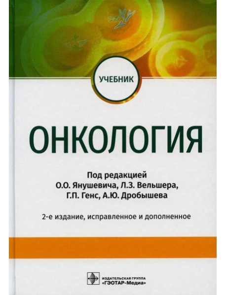 Онкология: Учебник. 2-е изд., испр. и доп
