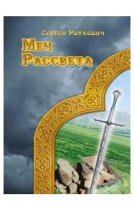 Меч рассвета