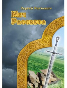 Меч рассвета