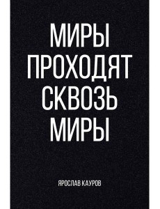 Миры проходят сквозь миры