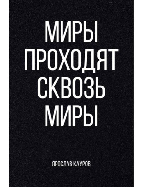 Миры проходят сквозь миры
