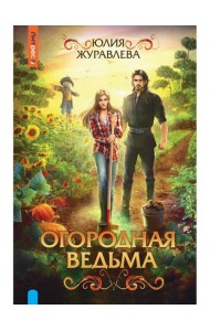 Огородная ведьма