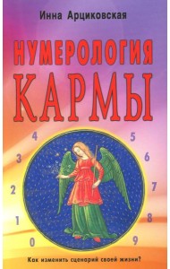 Нумерология кармы. Как изменить сценарий своей жизни? 4-е изд