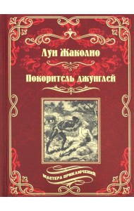 Покоритель джунглей: роман