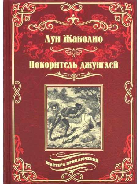 Покоритель джунглей: роман