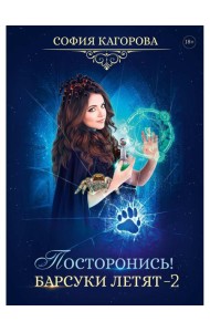 Посторонись! Барсуки летят 2