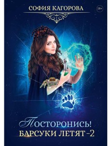 Посторонись! Барсуки летят 2