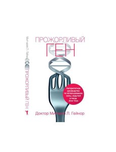 Прожорливый ген