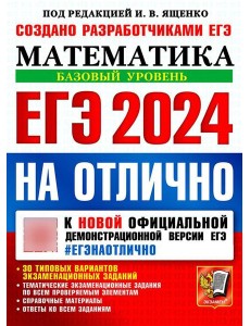 ЕГЭ 2024 на отлично. Математика. Базовый уровень