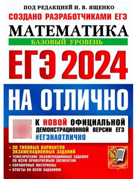 ЕГЭ 2024 на отлично. Математика. Базовый уровень