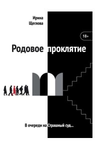 Родовое проклятие