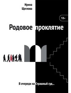 Родовое проклятие Родовое проклятие
