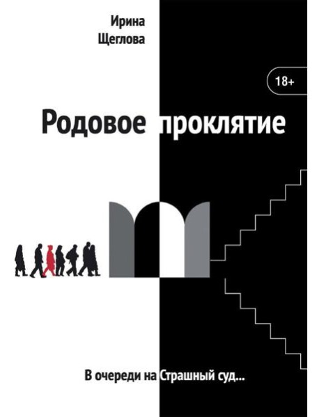 Родовое проклятие