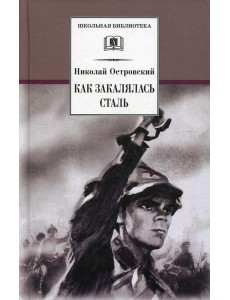 Как закалялась сталь: роман