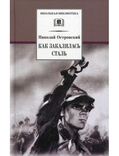 Как закалялась сталь: роман