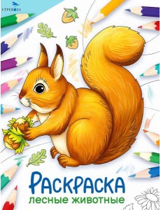 Лесные животные: раскраска Лесные животные: раскраска