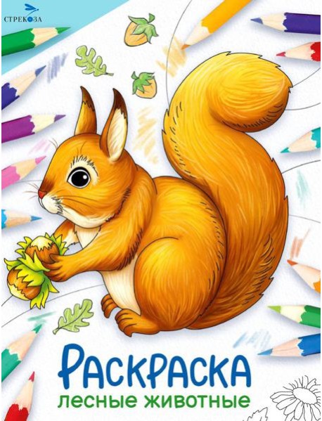 Лесные животные: раскраска