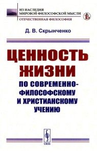 Ценность жизни по современно-философскому и христианскому учению