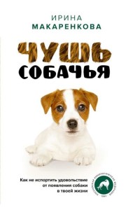 Чушь собачья. Как не испортить удовольствие от появления собаки в твоей жизни