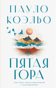 Пятая гора: роман