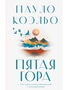Пятая гора: роман Пятая гора: роман