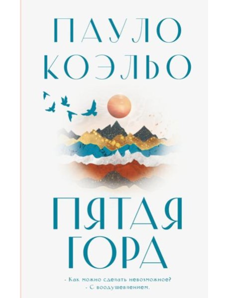 Пятая гора: роман