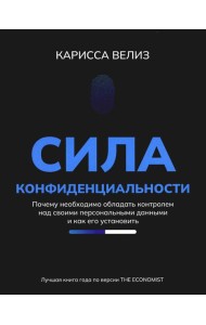 Сила конфиденциальности: почему необходимо обладать контролем над своими персональными данными и как его установить
