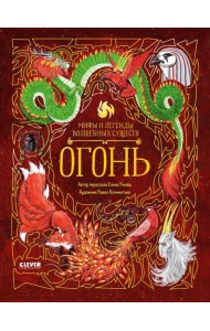 Мифы и легенды волшебных существ. Огонь