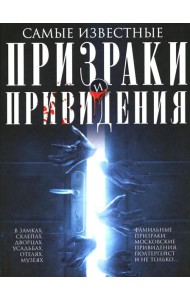 Самые известные призраки и привидения. В замках, склепах, дворцах, усадьбах, отелях, музеях