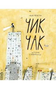 Чик-Чак. История супергероя