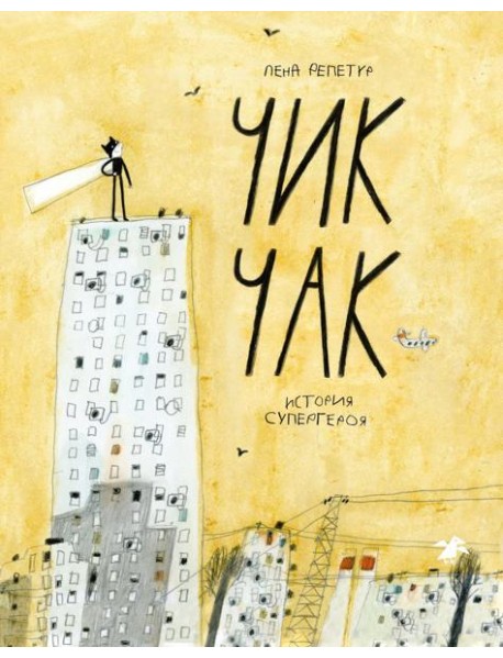 Чик-Чак. История супергероя