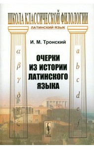 Очерки из истории латинского языка