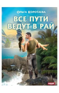 Все пути ведут в Рай