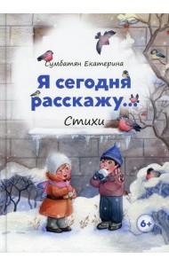Я сегодня расскажу: стихи
