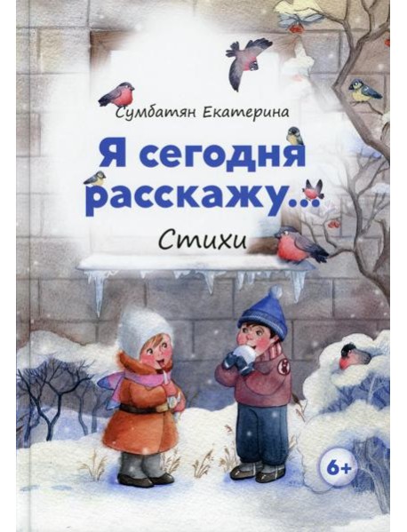 Я сегодня расскажу: стихи