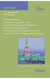 Разъяснения Верховного народного суда КНР по вопросам применения Административного процессуального кодекса КНР: монография