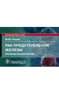 Рак предстательной железы: руководство для врачей