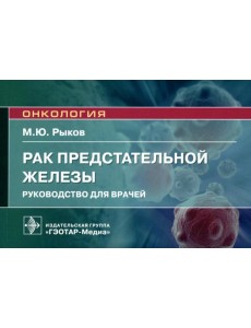 Рак предстательной железы: руководство для врачей