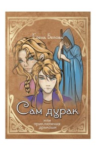 Сам дурак или приключения дракоши