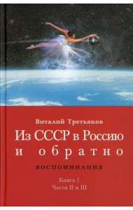 Из СССР в Россию и обратно. Воспоминания. Кн. 1. Детство и отрочество. Ч. 2: Княжекозловский переулок (1964-1968) Ч. 3: Пионерский лагерь