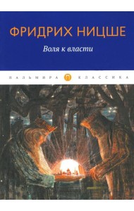 Воля к власти