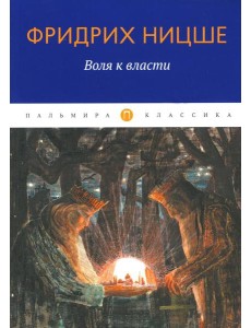 Воля к власти Воля к власти