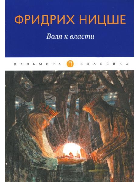 Воля к власти