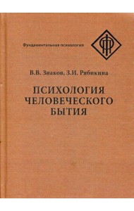 Психология человеческого бытия