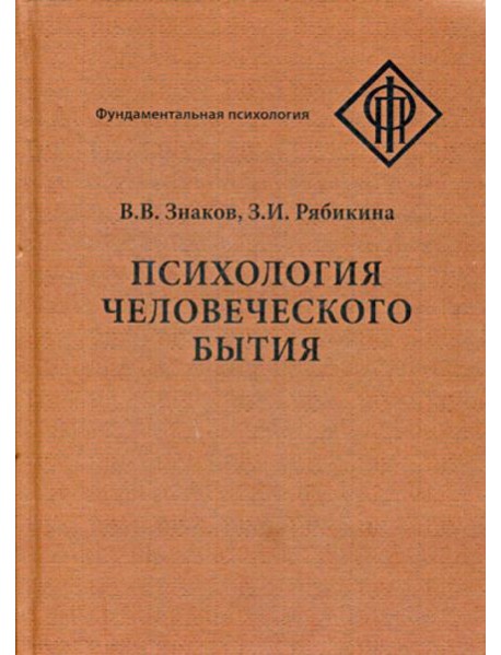 Психология человеческого бытия