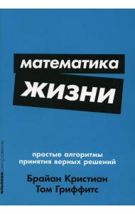 Математика жизни: Простые алгоритмы принятия верных решений. (обл.)