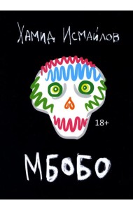 Мбобо: роман