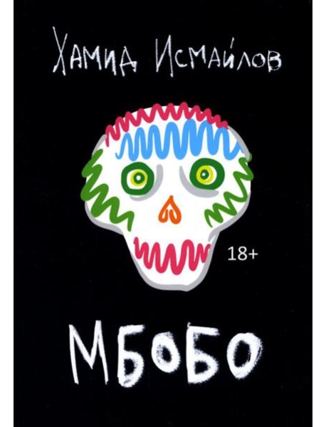 Мбобо: роман