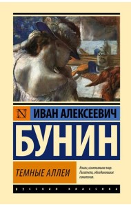 Темные аллеи: рассказы