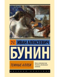 Темные аллеи: рассказы Темные аллеи: рассказы